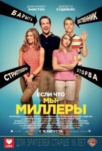 Мы — Миллеры (2013)