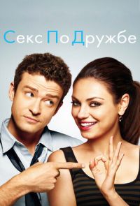 Секс по дружбе (2011)