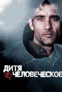 Дитя человеческое (2006)