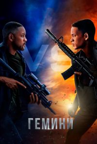 Фильм Гемини (2019)