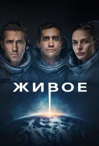 Живое (2017)