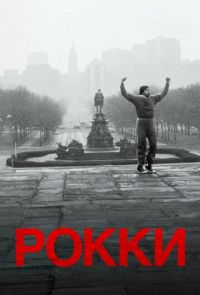 Рокки (1976)