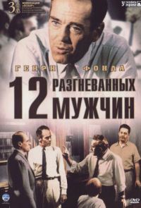 12 разгневанных мужчин (1956)