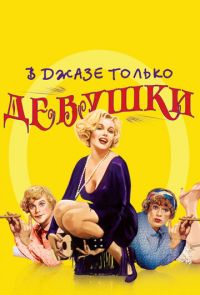 В джазе только девушки (1959)