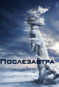 Фильм Послезавтра (2004)