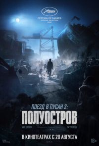 Поезд в Пусан 2: Полуостров (2020)