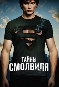 Тайны Смолвиля (2001 – 2011)