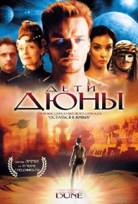 Дети Дюны (2003)