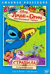 Лило и Стич (2003 – 2006)