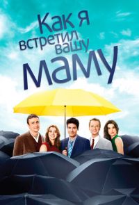 Как я встретил вашу маму (2005 – 2014)