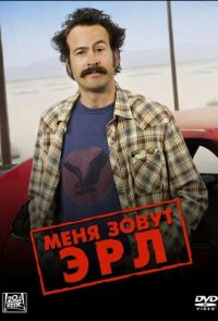 Меня зовут Эрл (2005)