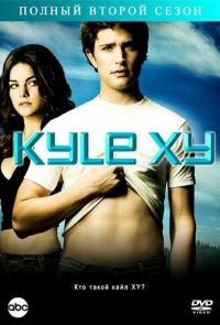 Кайл XY (2006)