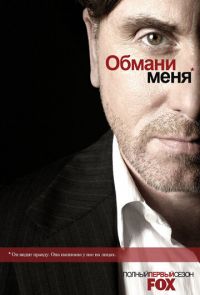 Обмани меня (2009 – 2011)