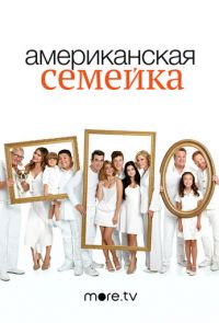 Американская семейка (2009 – 2020)