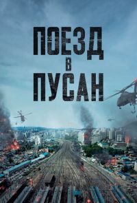 Поезд в Пусан (2016)