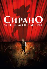 Сирано. Успеть до премьеры (2018)