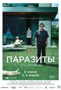 Фильм Паразиты (2019)