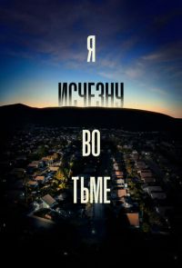 Я исчезну во тьме (2020)