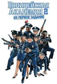 Полицейская академия 2: Их первое задание (1985)