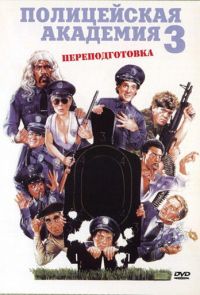 Полицейская академия 3: Переподготовка (1986)