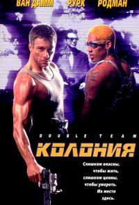 Колония (1997)