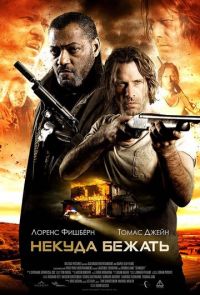 Некуда бежать (2016)