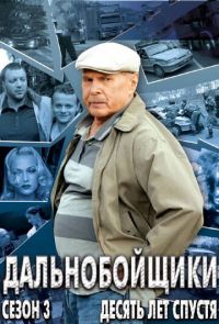 Дальнобойщики 3. Десять лет спустя (2012)