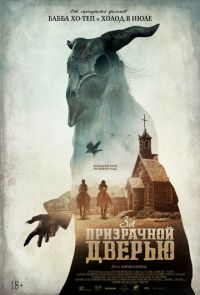 За призрачной дверью (2020)