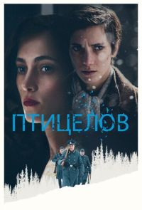 Птицелов (2019)