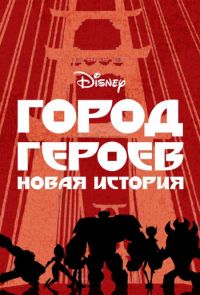 Город героев: Новая история (2017 – 2021)