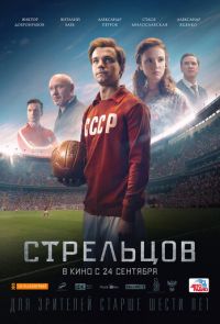 Стрельцов (2020)