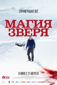 Магия зверя (2019)