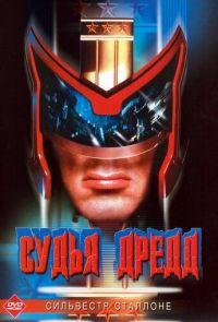 Судья Дредд (1995)