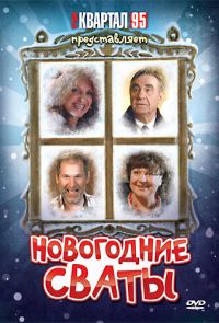 Новогодние сваты (2011)