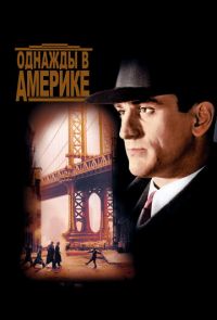 Однажды в Америке (1983)