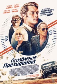 Ограбление президента (2019)