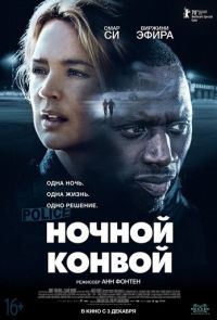 Ночной конвой (2020)