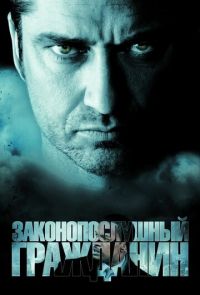 Законопослушный гражданин (2009)