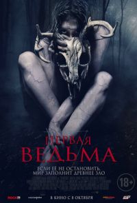 Первая ведьма (2019)