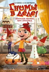 Гномы в деле! (2019)