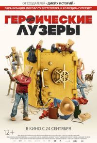 Героические лузеры (2019)