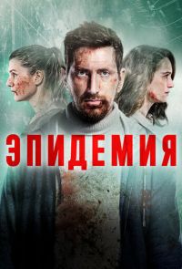 Эпидемия 1 сезон (2019)