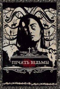 Печать ведьмы (2019)