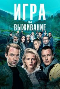 Игра на выживание (2020)