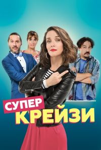 Супер крейзи (2018)