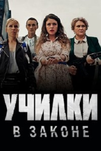 Училки в законе (2020)