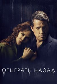 Сериал Отыграть назад