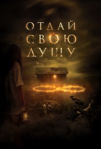 Отдай свою душу (2019)