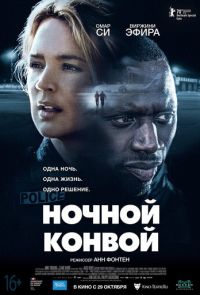 Ночной конвой (2020)