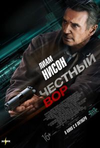 Честный вор (2020)